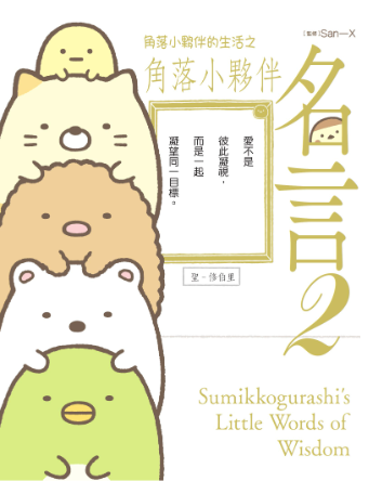 角落小夥伴的生活之角落小夥伴名言2(角落生物) 